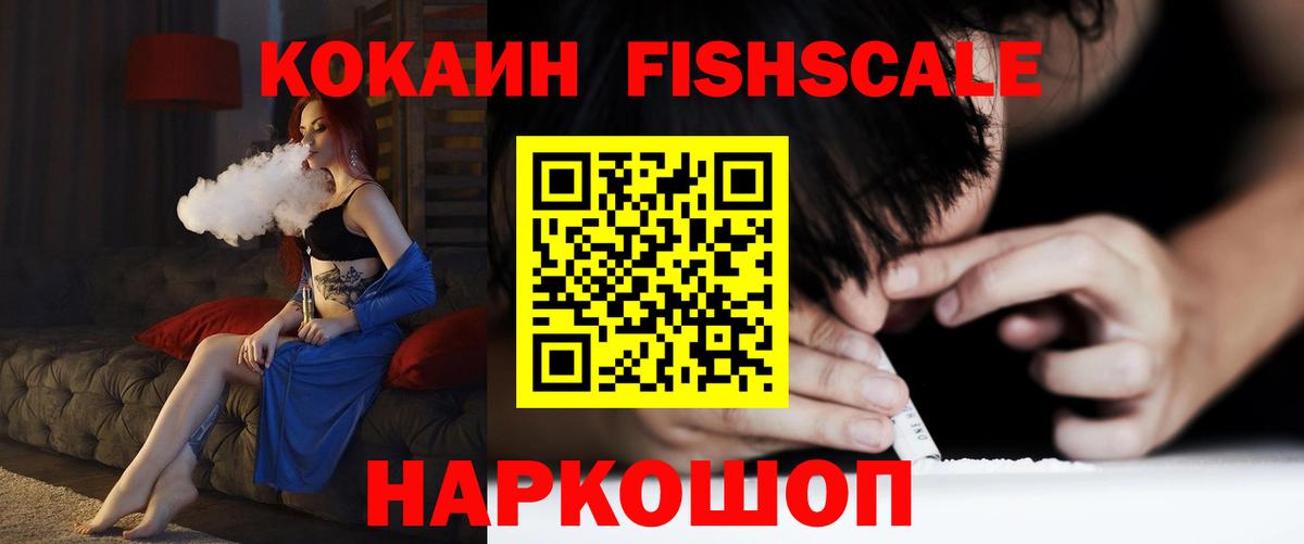 Алушта  Cocaine Fish Scale  COCAIN Перу  наркошоп  Вход с VPN  КОКАИН 