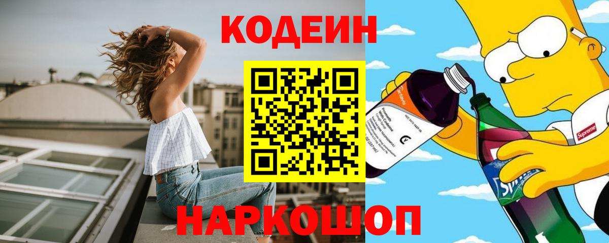 Кодеин напиток Lean (лин) Алушта